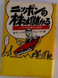ニッポンの・株は儲かる??アラブ式投資法の秘密