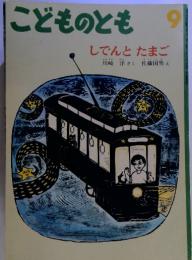 こどものとも 9　しでんとたまご
