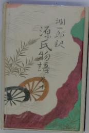 源氏物語　10