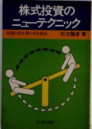 株式投資の ニューテクニック