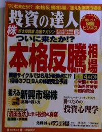 投資の達人　2009年6月号