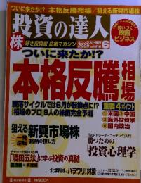  投資の達人　2009年6月号