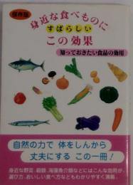 講近な食べものにすばらしいこの効果