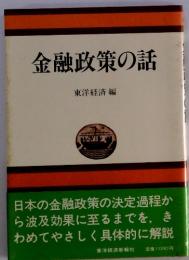 金融政策の話 東洋経済編