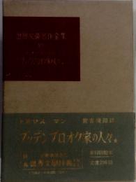 世界文豪名作全集　８
