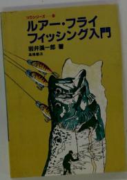 つりシリーズ 1ルアー・フライ フィッシング入門