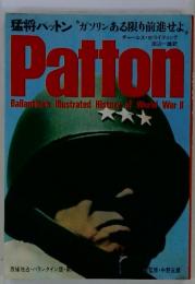 猛将パットン 「ガソリンある限り前進せよ」　Patton