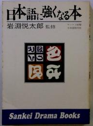 日本語に強くなる本
