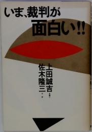 いま、裁判が面白い!!