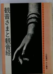 観音さまと観音経