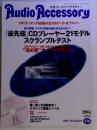 Audio Accessory　クオリティアップを目指す全てのオーディオファンへ 総力特集 ディスク再生の進化が止まらない! 「最先端」 CDプレーヤー21モデル