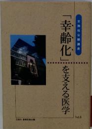 「幸齢化」を支える医学