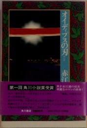 オイディプスの刃
