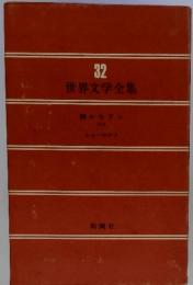 世界文学全集32 静かなドン <1>