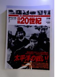 週刊 日録20世紀 スペシャル【2】太平洋の戦い！