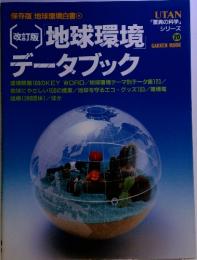 地球環境白書データブック