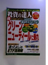 投資の達人 好き投資家応援マガジン 2009年3月号 