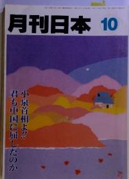 月刊日本10小泉首相よ!!君も中国に屈したのか