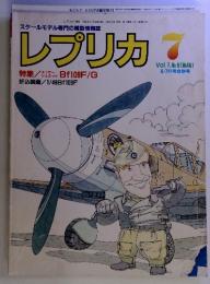 レプリカ 7月号 平成3年7月25日発行 (毎月25日発売) 第7巻