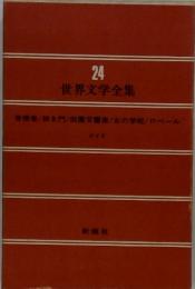 世界文学全集24　背徳者/狭き門/田園交響楽/女の学校 / ロベール ジイド