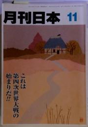 月刊日本11 これは 第四次世界大戦の 始まりだ！！