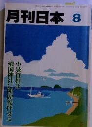 月刊日本 8　小泉首相は 靖国神社に断固参拝せよ