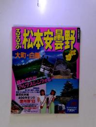 るるぶ松本安曇野　大町・白扇内