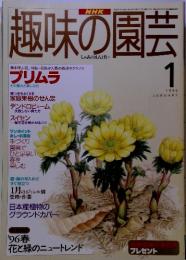 趣味の園芸　1996年1月号