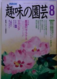 NHK趣味の園芸　1991年8月号