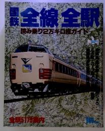 全線全駅　読み乗り2万キロガイド