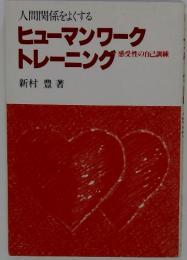 人間関係をよくするヒューマンワーク トレーニング　感受性の自己訓練