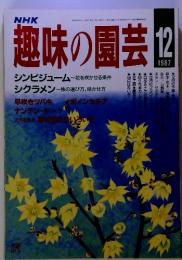 NHK趣味の園芸 1987年12月