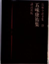 長編小説全集19　五味康祐集