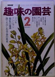 NHK 趣味の園芸　2　昭和52年2月