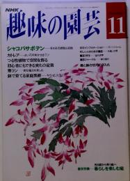 NHK趣味の園芸　　平成4年11月1日