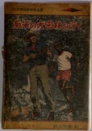 世界探検冒険全集