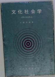 文化社会学　人間と社会生活