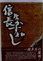 信長生かすまじ