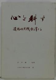 心と寿す　遺徳的実践力を育てる