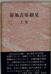 荷風吉原細見　上巻
