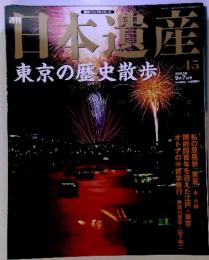 日本遺産 東京の歴史散歩　2003年9月7日号　No.45