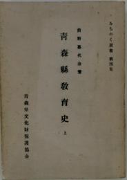 青森縣教育史　上