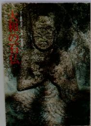文和の石仏