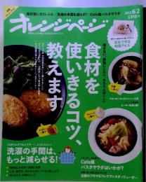 オレンジページ 6/2号 (発売日2012年05月17日)　食材を使いきるコツ、教えます