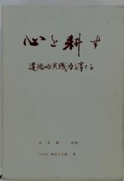 心を耕す  道徳的実践力を育てる
