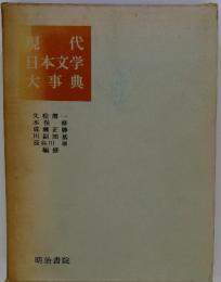 現 代日本文学大事典