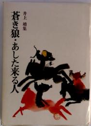 蒼き狼・あした来る人