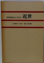 増補新版日本文学史 近世