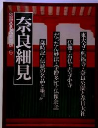 奈良細見　別冊るるぶ愛蔵版5