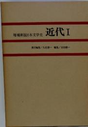 増補新版日本文学史 近代Ⅰ